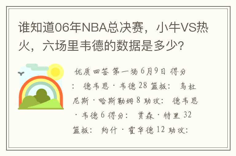 谁知道06年NBA总决赛，小牛VS热火，六场里韦德的数据是多少?