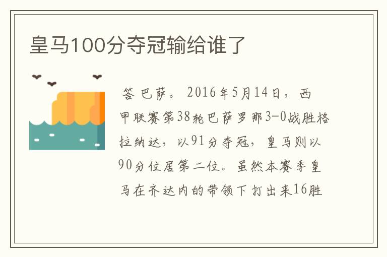 皇马100分夺冠输给谁了