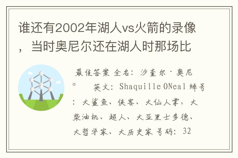 谁还有2002年湖人vs火箭的录像，当时奥尼尔还在湖人时那场比赛火箭赢了