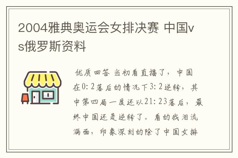 2004雅典奥运会女排决赛 中国vs俄罗斯资料