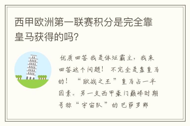 西甲欧洲第一联赛积分是完全靠皇马获得的吗？