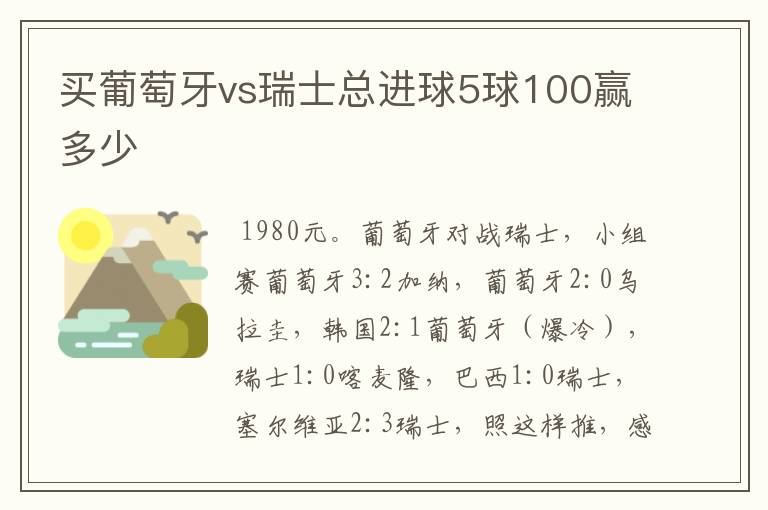 买葡萄牙vs瑞士总进球5球100赢多少