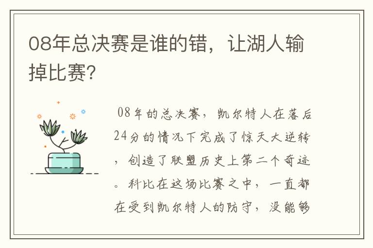 08年总决赛是谁的错，让湖人输掉比赛？