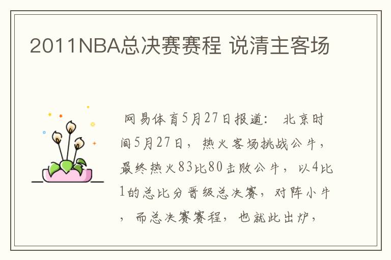 2011NBA总决赛赛程 说清主客场