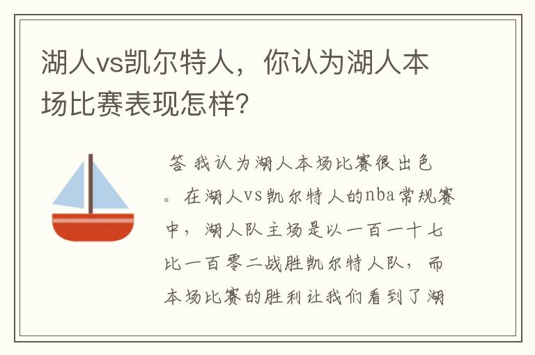 湖人vs凯尔特人，你认为湖人本场比赛表现怎样？