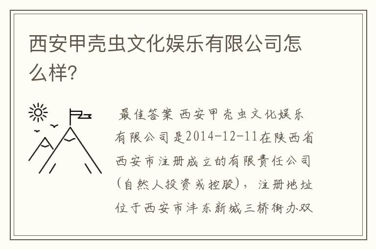 西安甲壳虫文化娱乐有限公司怎么样？