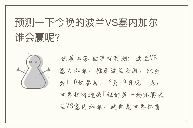 预测一下今晚的波兰VS塞内加尔谁会赢呢？