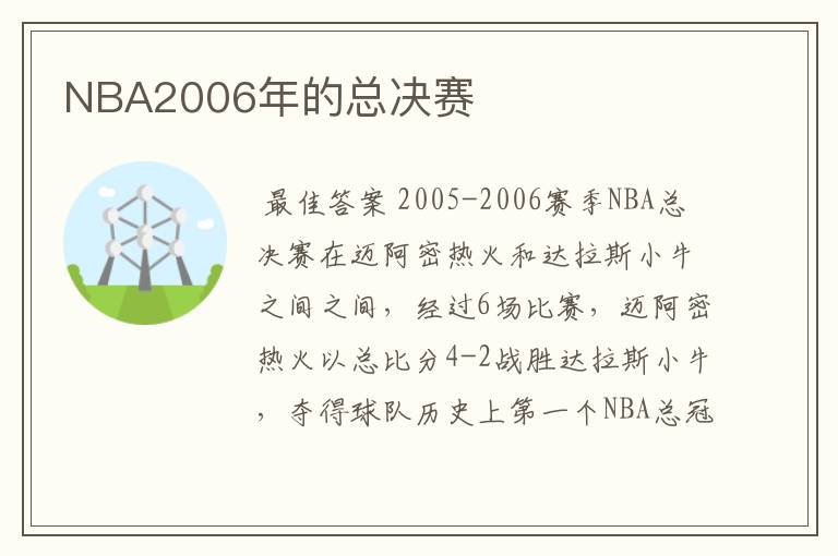 NBA2006年的总决赛