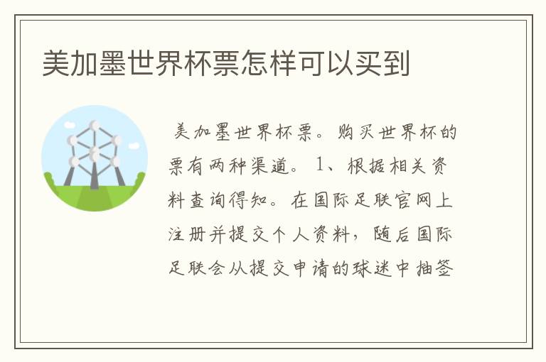 美加墨世界杯票怎样可以买到