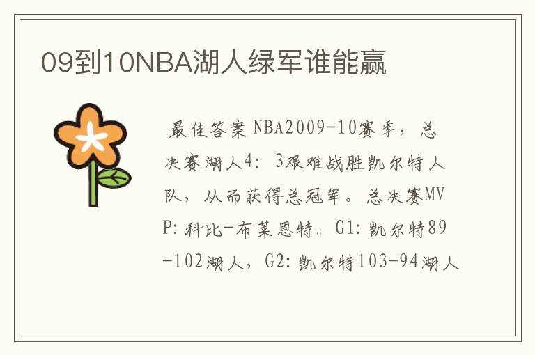 09到10NBA湖人绿军谁能赢