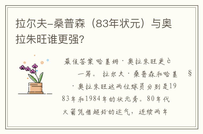 拉尔夫-桑普森（83年状元）与奥拉朱旺谁更强?