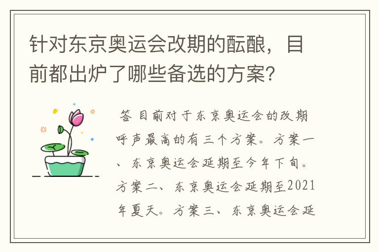 针对东京奥运会改期的酝酿，目前都出炉了哪些备选的方案？