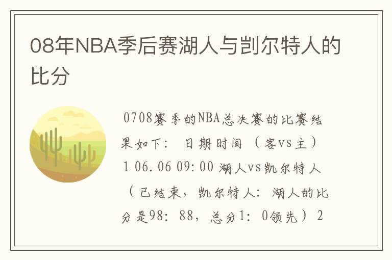 08年NBA季后赛湖人与剀尔特人的比分