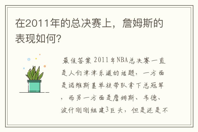 在2011年的总决赛上，詹姆斯的表现如何？