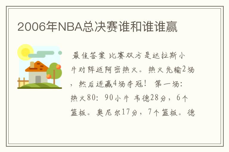 2006年NBA总决赛谁和谁谁赢