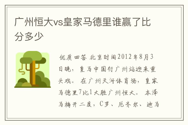 广州恒大vs皇家马德里谁赢了比分多少