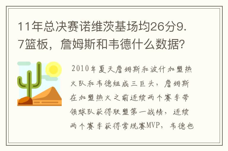 11年总决赛诺维茨基场均26分9.7篮板，詹姆斯和韦德什么数据？