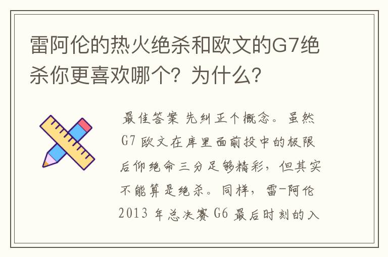 雷阿伦的热火绝杀和欧文的G7绝杀你更喜欢哪个？为什么？