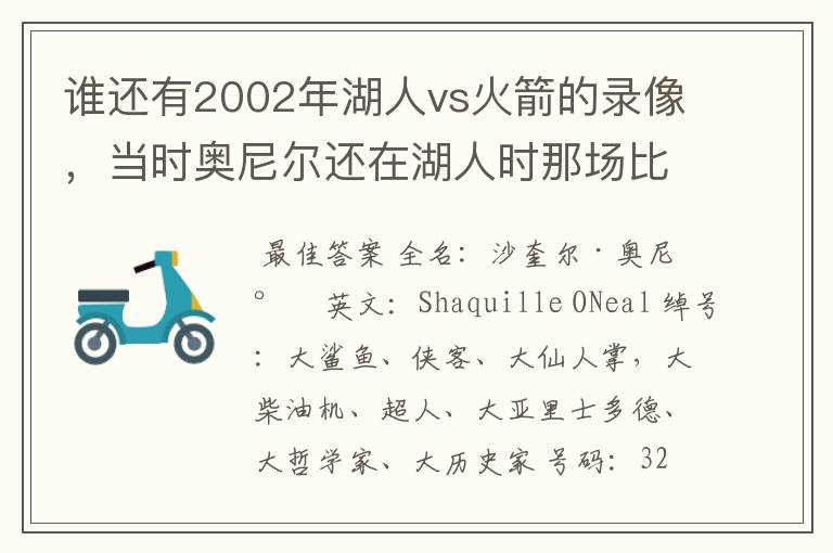 谁还有2002年湖人vs火箭的录像，当时奥尼尔还在湖人时那场比赛火箭赢了