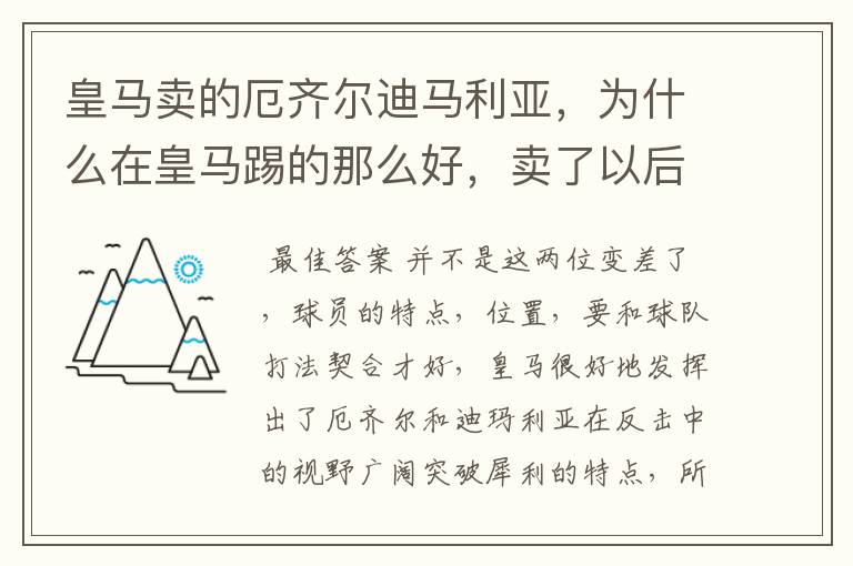 皇马卖的厄齐尔迪马利亚，为什么在皇马踢的那么好，卖了以后都变得差劲了？迪马利亚以欧冠决赛mvp去了