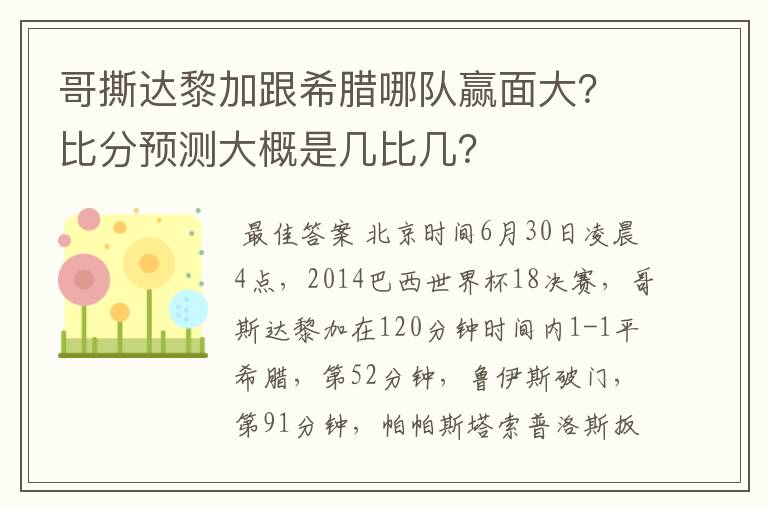 哥撕达黎加跟希腊哪队赢面大？比分预测大概是几比几？