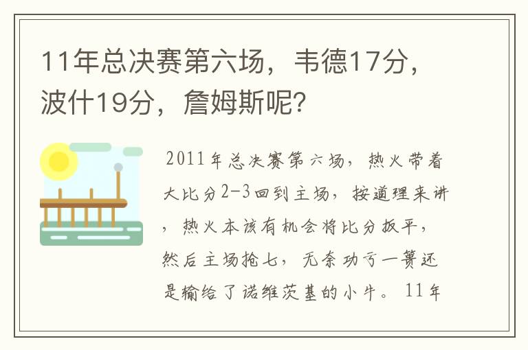 11年总决赛第六场，韦德17分，波什19分，詹姆斯呢？