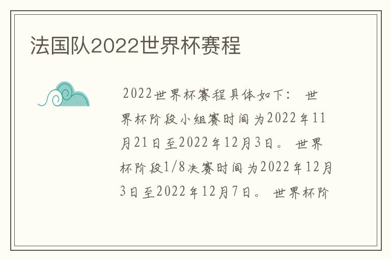 法国队2022世界杯赛程