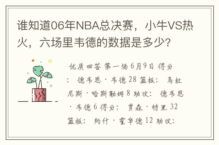 谁知道06年NBA总决赛，小牛VS热火，六场里韦德的数据是多少?