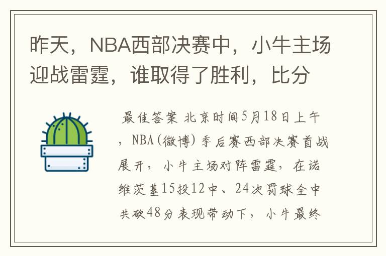 昨天，NBA西部决赛中，小牛主场迎战雷霆，谁取得了胜利，比分是多少，这场比赛，谁得分最高？