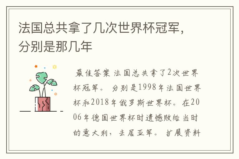 法国总共拿了几次世界杯冠军，分别是那几年