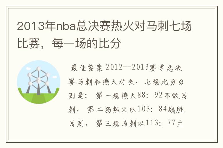 2013年nba总决赛热火对马刺七场比赛，每一场的比分