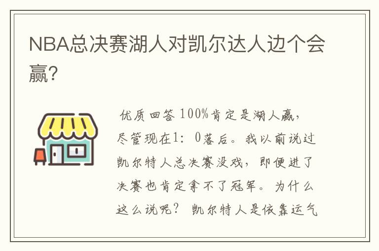 NBA总决赛湖人对凯尔达人边个会赢？