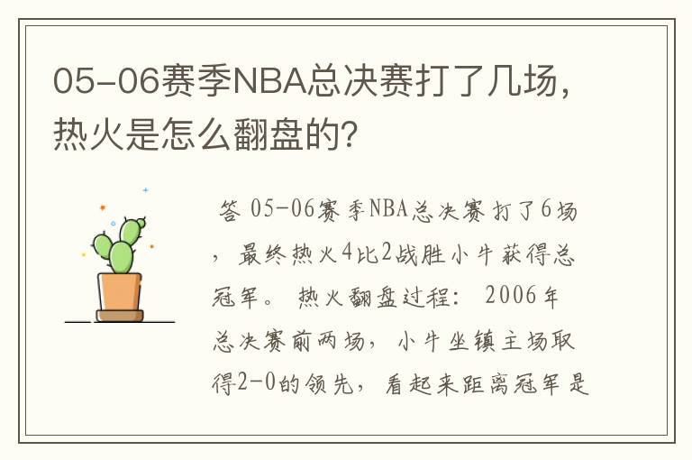 05-06赛季NBA总决赛打了几场，热火是怎么翻盘的？