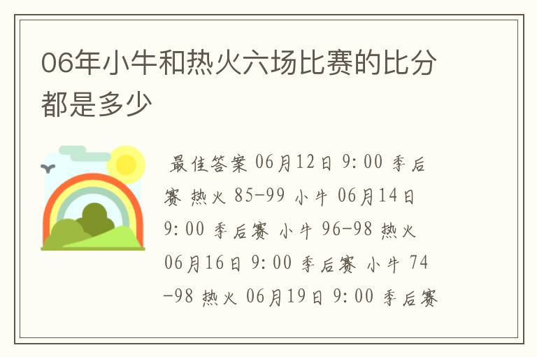 06年小牛和热火六场比赛的比分都是多少