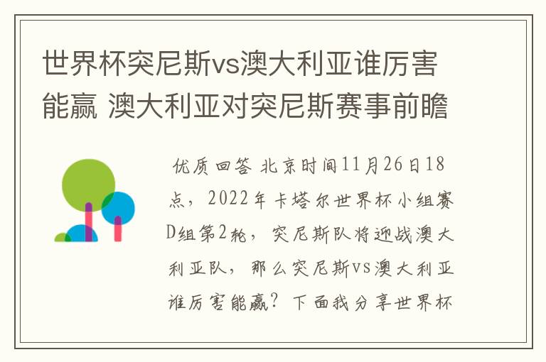 世界杯突尼斯vs澳大利亚谁厉害能赢 澳大利亚对突尼斯赛事前瞻分析