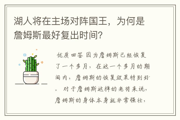 湖人将在主场对阵国王，为何是詹姆斯最好复出时间？