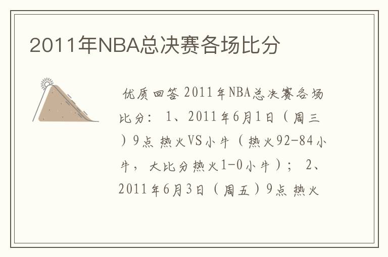 2011年NBA总决赛各场比分