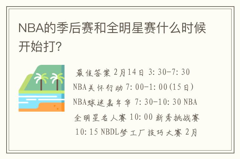 NBA的季后赛和全明星赛什么时候开始打？