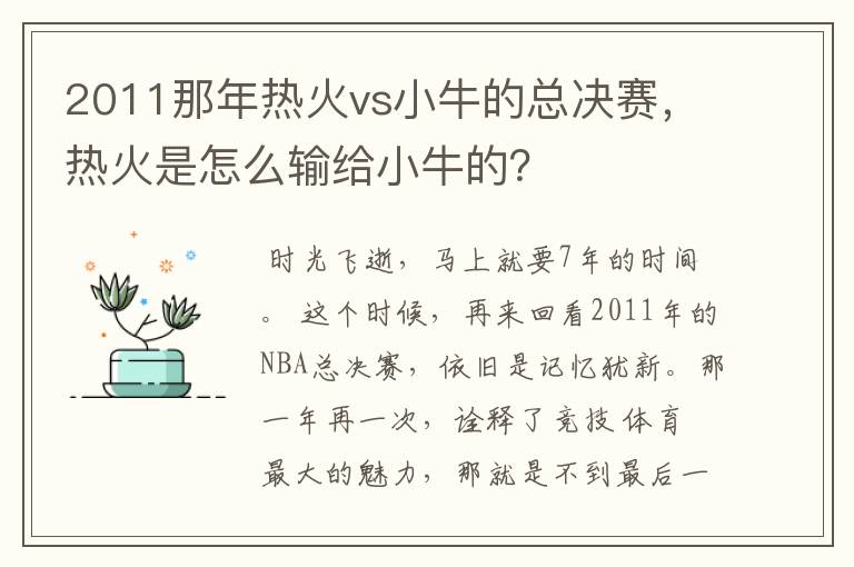 2011那年热火vs小牛的总决赛，热火是怎么输给小牛的？