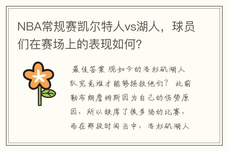 NBA常规赛凯尔特人vs湖人，球员们在赛场上的表现如何？