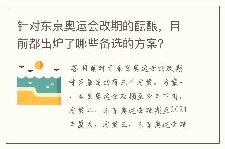 针对东京奥运会改期的酝酿，目前都出炉了哪些备选的方案？