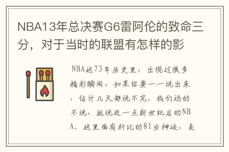 NBA13年总决赛G6雷阿伦的致命三分，对于当时的联盟有怎样的影响？