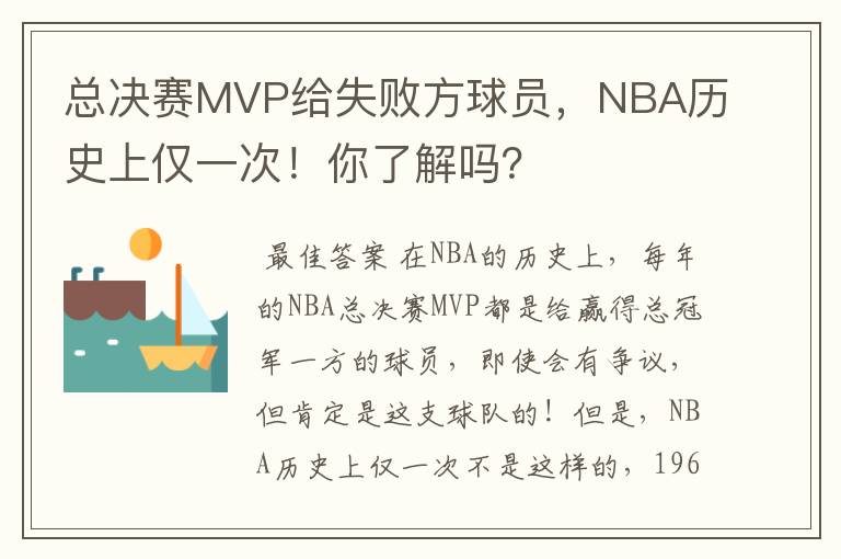 总决赛MVP给失败方球员，NBA历史上仅一次！你了解吗？