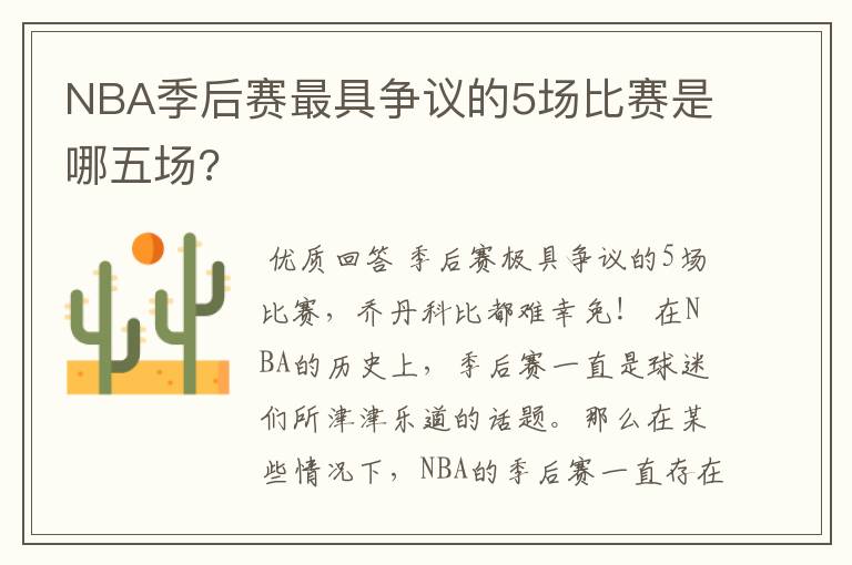 NBA季后赛最具争议的5场比赛是哪五场?