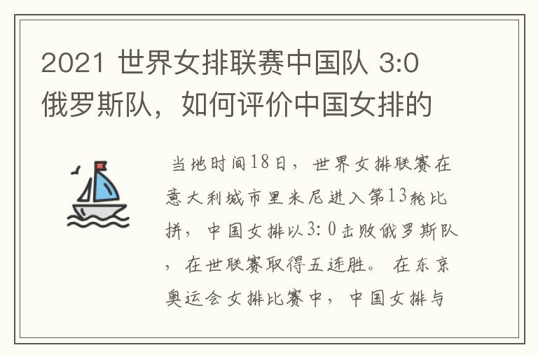 2021 世界女排联赛中国队 3:0 俄罗斯队，如何评价中国女排的表现？