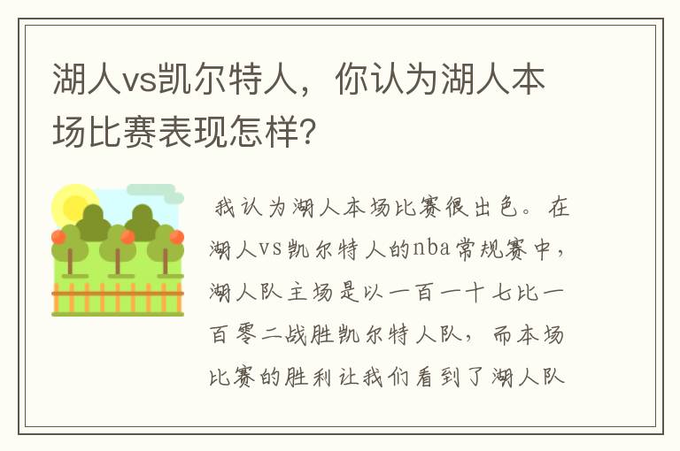 湖人vs凯尔特人，你认为湖人本场比赛表现怎样？