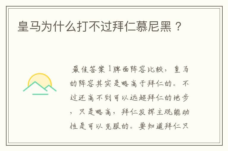 皇马为什么打不过拜仁慕尼黑 ？