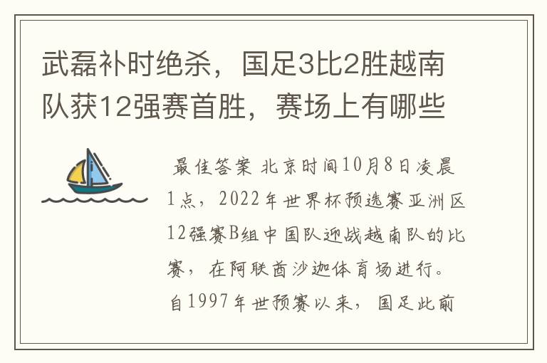 武磊补时绝杀，国足3比2胜越南队获12强赛首胜，赛场上有哪些精彩瞬间？