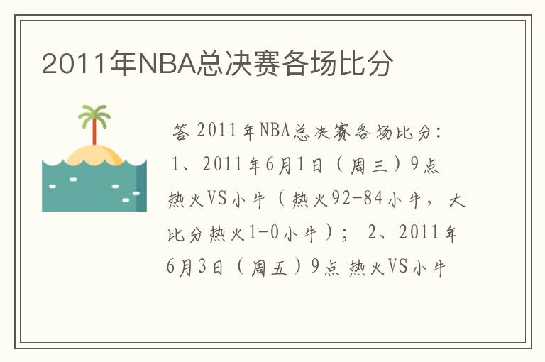 2011年NBA总决赛各场比分