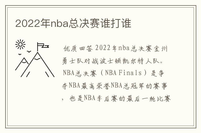 2022年nba总决赛谁打谁